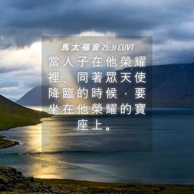 Picture 04 - 馬 太 福 音 25:31 CUVT - 當 人 子 在 他 榮 耀 裡 、 同 著 眾 - Bible Verse Picture