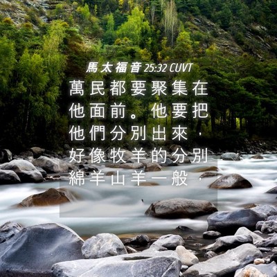 Picture 04 - 馬 太 福 音 25:32 CUVT - 萬 民 都 要 聚 集 在 他 面 前 。 他 - Bible Verse Picture