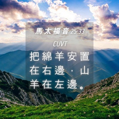 Picture 04 - 馬 太 福 音 25:33 CUVT - 把 綿 羊 安 置 在 右 邊 ， 山 羊 在 - Bible Verse Picture
