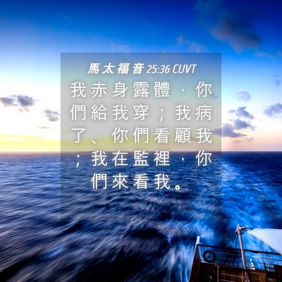 Picture 04 - 馬 太 福 音 25:36 CUVT - 我 赤 身 露 體 ， 你 們 給 我 穿 ； - Bible Verse Picture