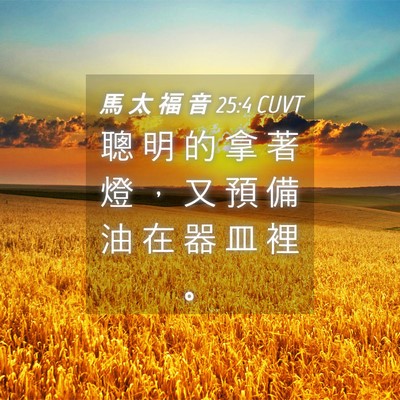 Picture 04 - 馬 太 福 音 25:4 CUVT - 聰 明 的 拿 著 燈 ， 又 預 備 油 在 - Bible Verse Picture