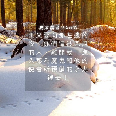 Picture 04 - 馬 太 福 音 25:41 CUVT - 王 又 要 向 那 左 邊 的 說 ： 你 們 - Bible Verse Picture