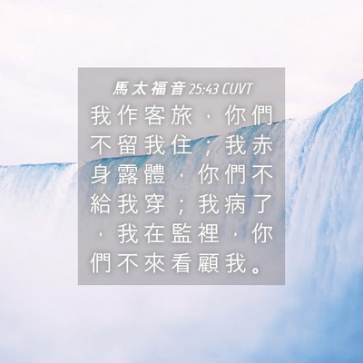 Picture 04 - 馬 太 福 音 25:43 CUVT - 我 作 客 旅 ， 你 們 不 留 我 住 ； - Bible Verse Picture