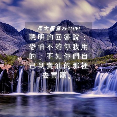 Picture 04 - 馬 太 福 音 25:9 CUVT - 聰 明 的 回 答 說 ： 恐 怕 不 夠 你 - Bible Verse Picture