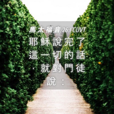 Picture 04 - 馬 太 福 音 26:1 CUVT - 耶 穌 說 完 了 這 一 切 的 話 ， 就 - Bible Verse Picture