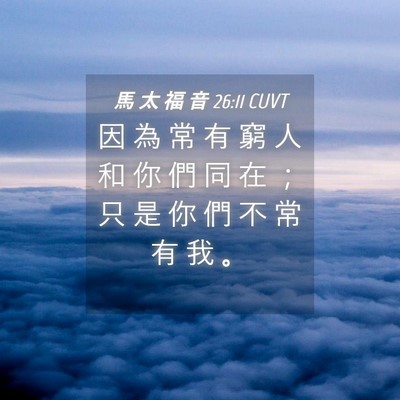 Picture 04 - 馬 太 福 音 26:11 CUVT - 因 為 常 有 窮 人 和 你 們 同 在 ； - Bible Verse Picture