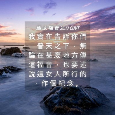 Picture 04 - 馬 太 福 音 26:13 CUVT - 我 實 在 告 訴 你 們 ， 普 天 之 下 - Bible Verse Picture