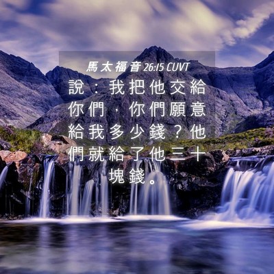 Picture 04 - 馬 太 福 音 26:15 CUVT - 說 ： 我 把 他 交 給 你 們 ， 你 們 - Bible Verse Picture