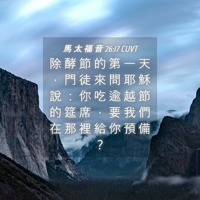 Picture 04 - 馬 太 福 音 26:17 CUVT - 除 酵 節 的 第 一 天 ， 門 徒 來 問 - Bible Verse Picture
