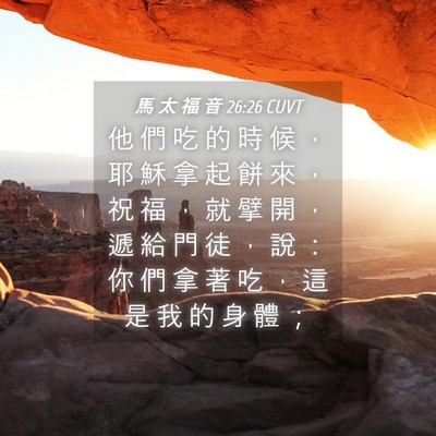 Picture 04 - 馬 太 福 音 26:26 CUVT - 他 們 吃 的 時 候 ， 耶 穌 拿 起 餅 - Bible Verse Picture