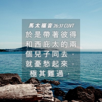 Picture 04 - 馬 太 福 音 26:37 CUVT - 於 是 帶 著 彼 得 和 西 庇 太 的 兩 - Bible Verse Picture