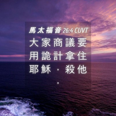Picture 04 - 馬 太 福 音 26:4 CUVT - 大 家 商 議 要 用 詭 計 拿 住 耶 穌 - Bible Verse Picture