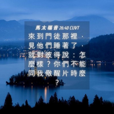 Picture 04 - 馬 太 福 音 26:40 CUVT - 來 到 門 徒 那 裡 ， 見 他 們 睡 著 - Bible Verse Picture