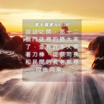 Picture 04 - 馬 太 福 音 26:47 CUVT - 說 話 之 間 ， 那 十 二 個 門 徒 裡 - Bible Verse Picture