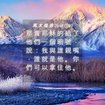 Picture 04 - 馬 太 福 音 26:48 CUVT - 那 賣 耶 穌 的 給 了 他 們 一 個 暗 - Bible Verse Picture