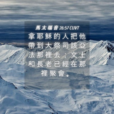 Picture 04 - 馬 太 福 音 26:57 CUVT - 拿 耶 穌 的 人 把 他 帶 到 大 祭 司 - Bible Verse Picture