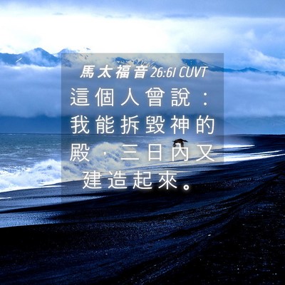 Picture 04 - 馬 太 福 音 26:61 CUVT - 這 個 人 曾 說 ： 我 能 拆 毀 神 的 - Bible Verse Picture