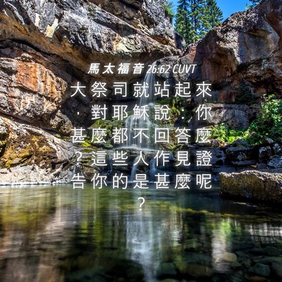 Picture 04 - 馬 太 福 音 26:62 CUVT - 大 祭 司 就 站 起 來 ， 對 耶 穌 說 - Bible Verse Picture