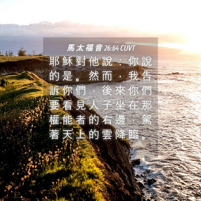 Picture 04 - 馬 太 福 音 26:64 CUVT - 耶 穌 對 他 說 ： 你 說 的 是 。 然 - Bible Verse Picture