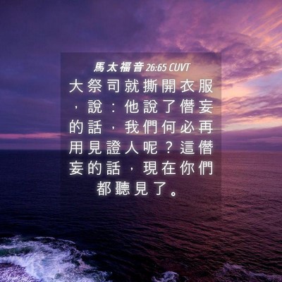 Picture 04 - 馬 太 福 音 26:65 CUVT - 大 祭 司 就 撕 開 衣 服 ， 說 ： 他 - Bible Verse Picture