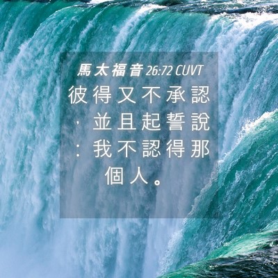 Picture 04 - 馬 太 福 音 26:72 CUVT - 彼 得 又 不 承 認 ， 並 且 起 誓 說 - Bible Verse Picture