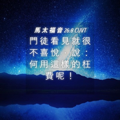 Picture 04 - 馬 太 福 音 26:8 CUVT - 門 徒 看 見 就 很 不 喜 悅 ， 說 ： - Bible Verse Picture