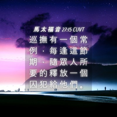 Picture 04 - 馬 太 福 音 27:15 CUVT - 巡 撫 有 一 個 常 例 ， 每 逢 這 節 - Bible Verse Picture