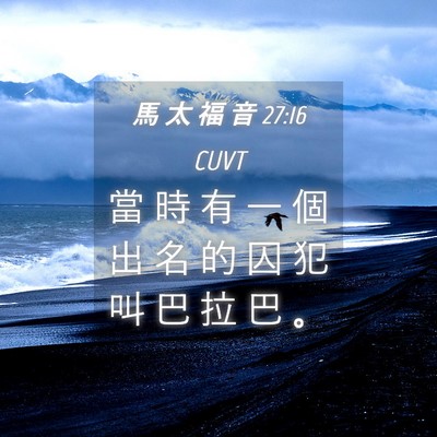 Picture 04 - 馬 太 福 音 27:16 CUVT - 當 時 有 一 個 出 名 的 囚 犯 叫 巴 - Bible Verse Picture