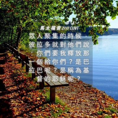 Picture 04 - 馬 太 福 音 27:17 CUVT - 眾 人 聚 集 的 時 候 ， 彼 拉 多 就 - Bible Verse Picture
