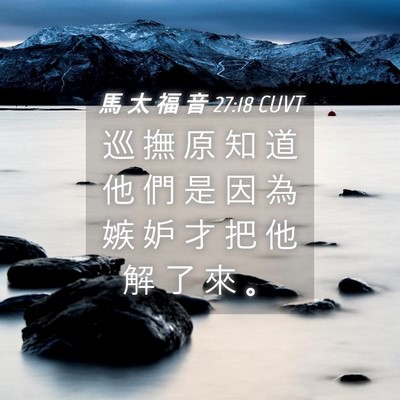 Picture 04 - 馬 太 福 音 27:18 CUVT - 巡 撫 原 知 道 他 們 是 因 為 嫉 妒 - Bible Verse Picture