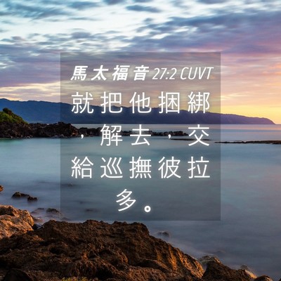 Picture 04 - 馬 太 福 音 27:2 CUVT - 就 把 他 捆 綁 ， 解 去 ， 交 給 巡 - Bible Verse Picture