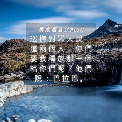 Picture 04 - 馬 太 福 音 27:21 CUVT - 巡 撫 對 眾 人 說 ： 這 兩 個 人 ， - Bible Verse Picture