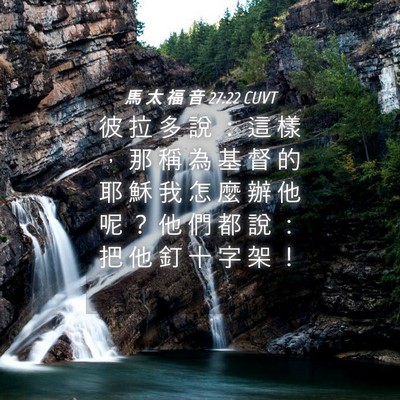 Picture 04 - 馬 太 福 音 27:22 CUVT - 彼 拉 多 說 ： 這 樣 ， 那 稱 為 基 - Bible Verse Picture