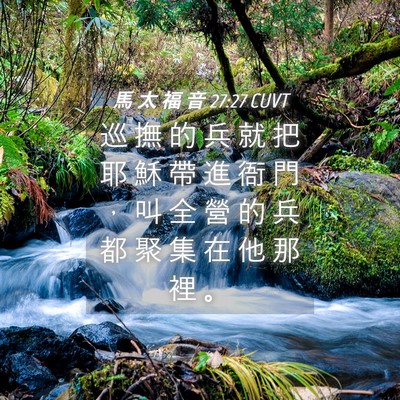 Picture 04 - 馬 太 福 音 27:27 CUVT - 巡 撫 的 兵 就 把 耶 穌 帶 進 衙 門 - Bible Verse Picture