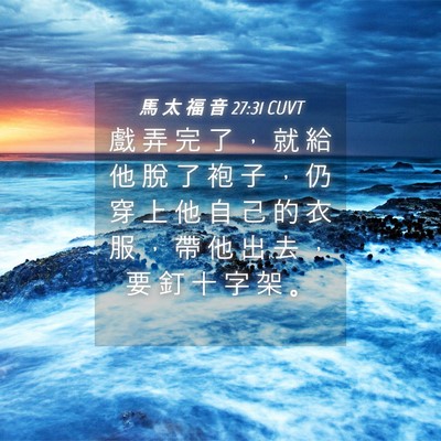 Picture 04 - 馬 太 福 音 27:31 CUVT - 戲 弄 完 了 ， 就 給 他 脫 了 袍 子 - Bible Verse Picture