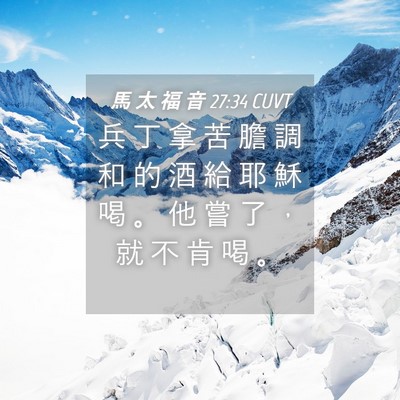 Picture 04 - 馬 太 福 音 27:34 CUVT - 兵 丁 拿 苦 膽 調 和 的 酒 給 耶 穌 - Bible Verse Picture