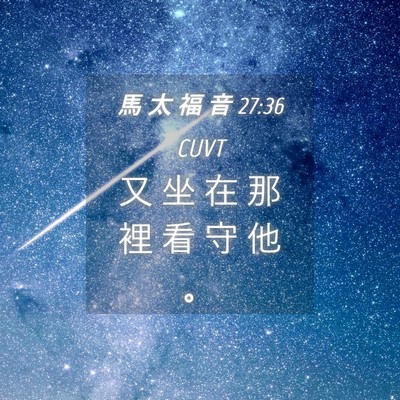Picture 04 - 馬 太 福 音 27:36 CUVT - 又 坐 在 那 裡 看 守 他 - Bible Verse Picture
