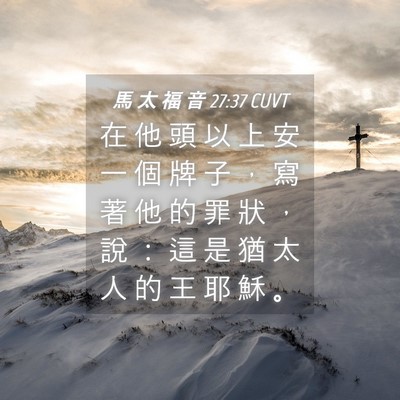 Picture 04 - 馬 太 福 音 27:37 CUVT - 在 他 頭 以 上 安 一 個 牌 子 ， 寫 - Bible Verse Picture