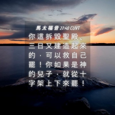 Picture 04 - 馬 太 福 音 27:40 CUVT - 你 這 拆 毀 聖 殿 、 三 日 又 建 造 - Bible Verse Picture