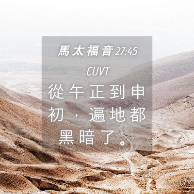 Picture 04 - 馬 太 福 音 27:45 CUVT - 從 午 正 到 申 初 ， 遍 地 都 黑 暗 - Bible Verse Picture