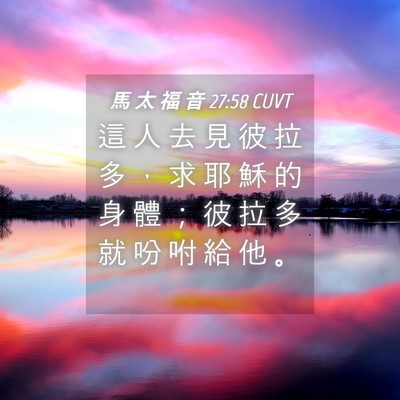 Picture 04 - 馬 太 福 音 27:58 CUVT - 這 人 去 見 彼 拉 多 ， 求 耶 穌 的 - Bible Verse Picture