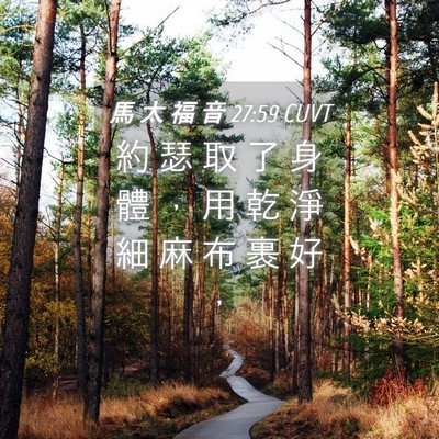 Picture 04 - 馬 太 福 音 27:59 CUVT - 約 瑟 取 了 身 體 ， 用 乾 淨 細 麻 - Bible Verse Picture