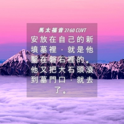 Picture 04 - 馬 太 福 音 27:60 CUVT - 安 放 在 自 己 的 新 墳 墓 裡 ， 就 - Bible Verse Picture