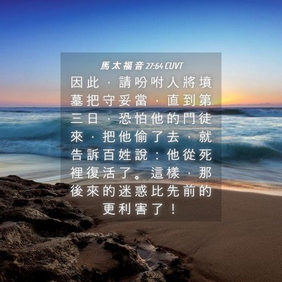 Picture 04 - 馬 太 福 音 27:64 CUVT - 因 此 ， 請 吩 咐 人 將 墳 墓 把 守 - Bible Verse Picture