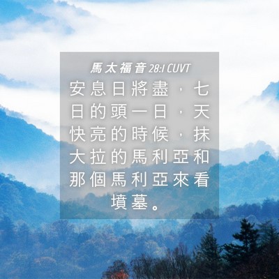 Picture 04 - 馬 太 福 音 28:1 CUVT - 安 息 日 將 盡 ， 七 日 的 頭 一 日 - Bible Verse Picture
