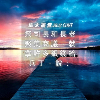 Picture 04 - 馬 太 福 音 28:12 CUVT - 祭 司 長 和 長 老 聚 集 商 議 ， 就 - Bible Verse Picture