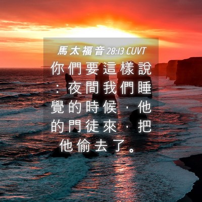 Picture 04 - 馬 太 福 音 28:13 CUVT - 你 們 要 這 樣 說 ： 夜 間 我 們 睡 - Bible Verse Picture