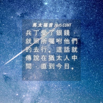 Picture 04 - 馬 太 福 音 28:15 CUVT - 兵 丁 受 了 銀 錢 ， 就 照 所 囑 咐 - Bible Verse Picture
