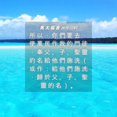 Picture 04 - 馬 太 福 音 28:19 CUVT - 所 以 ， 你 們 要 去 ， 使 萬 民 作 - Bible Verse Picture