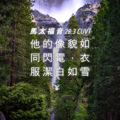 Picture 04 - 馬 太 福 音 28:3 CUVT - 他 的 像 貌 如 同 閃 電 ， 衣 服 潔 - Bible Verse Picture